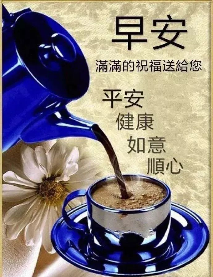 周一非常漂亮的早上好图片十月份最新最全问候大家早上好动态图片带字