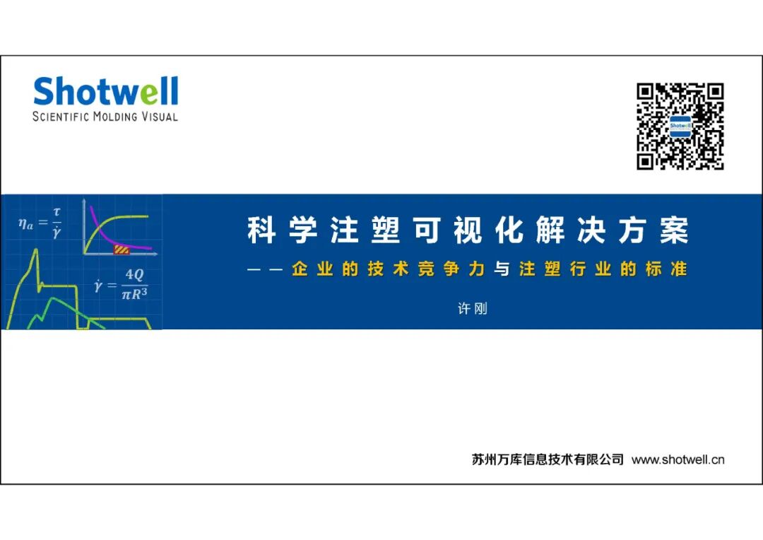 科學注塑可視化解決方案的圖2