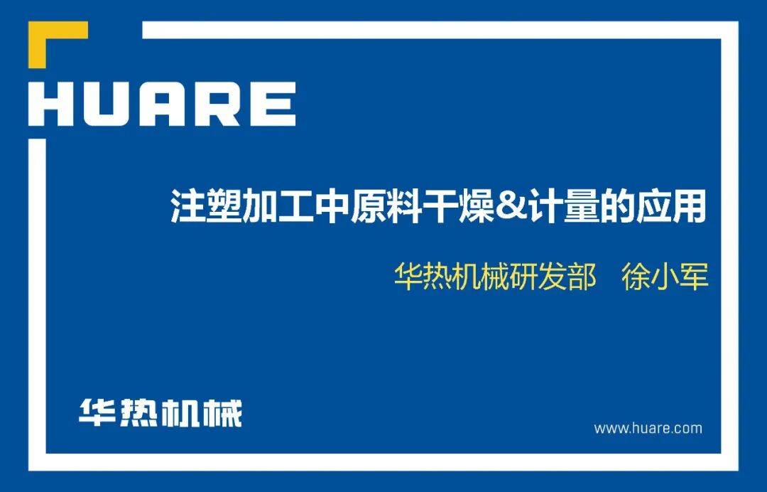 注塑加工中原料干燥& 計量的應用的圖2