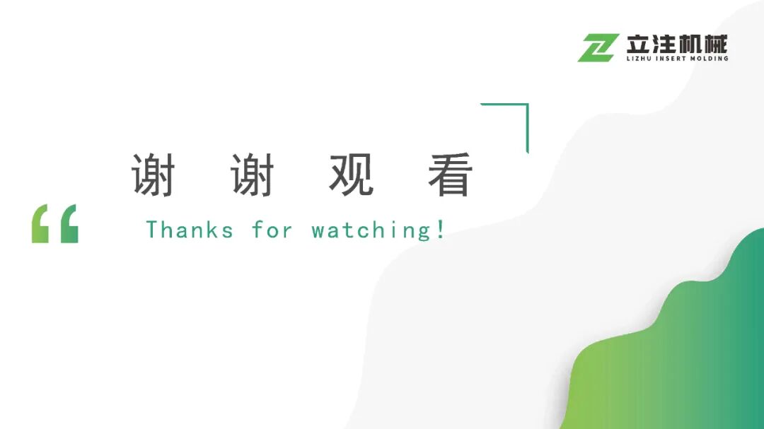 立式注塑机自动化装备与工艺的图14