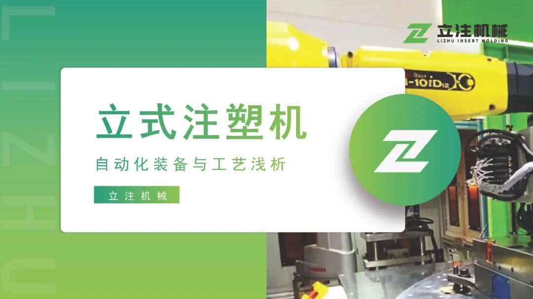 立式注塑机自动化装备与工艺的图3