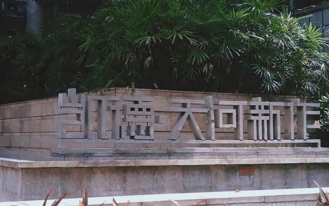 天河北二手房小区，天河新作小区选房指南！