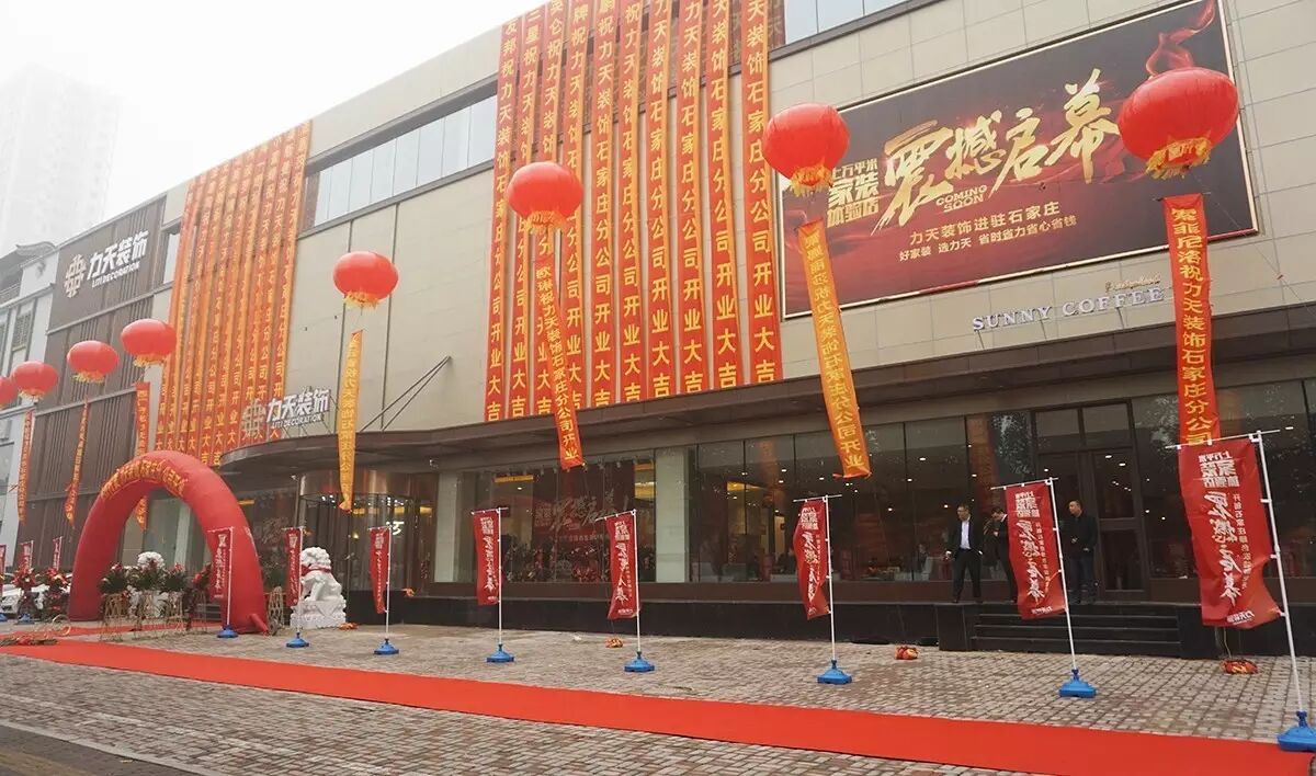 荣耀启幕·热烈庆贺力天装饰石家庄分公司家装体验馆盛大开业!