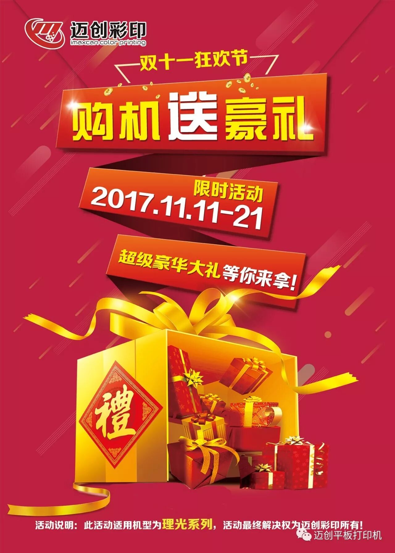 迈创彩印"双十一"购机豪礼送不停