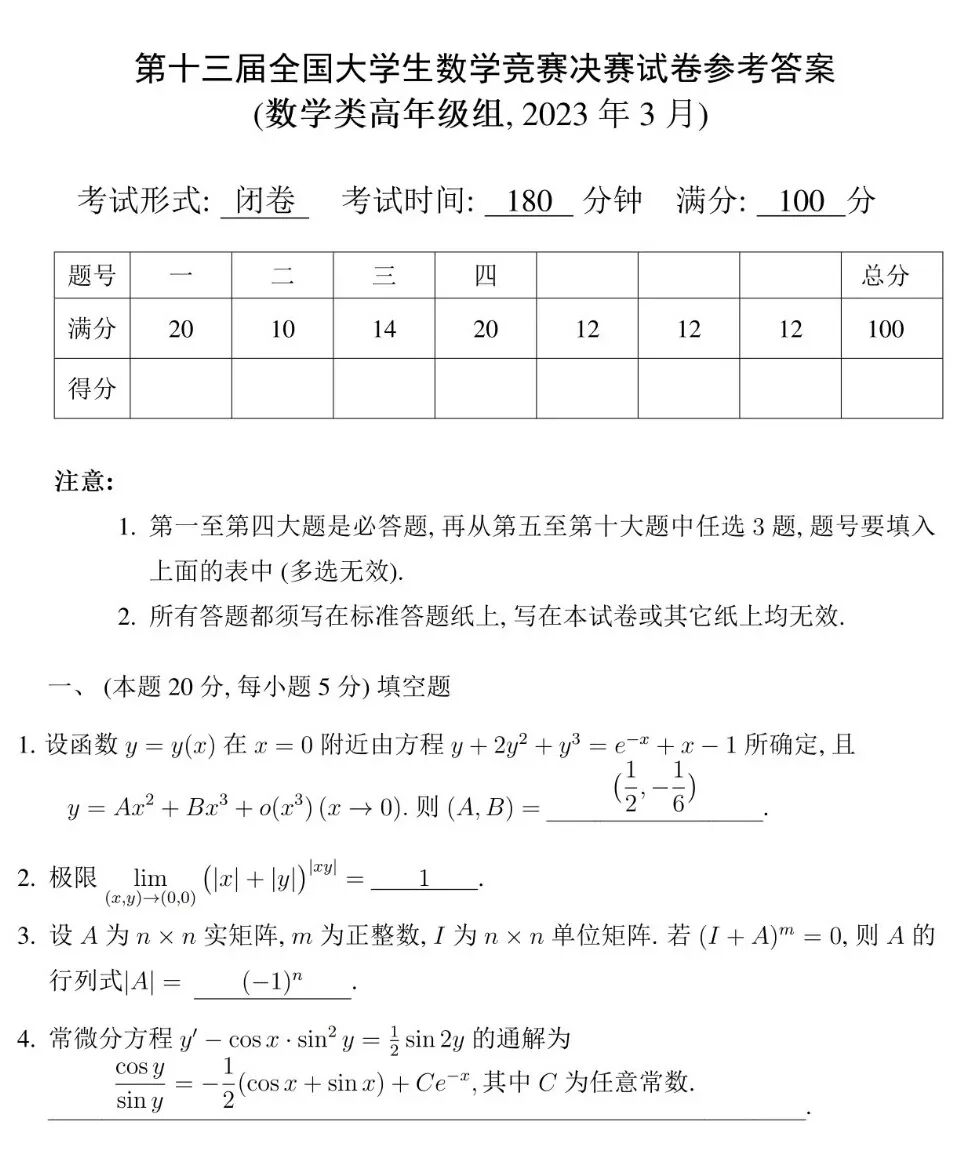 2023年第十三届大学生数学竞赛决赛试题及参考答案