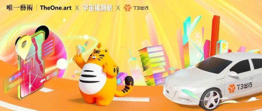 宇宙福利派携手T3出行，打造未来“自在出行”实力派