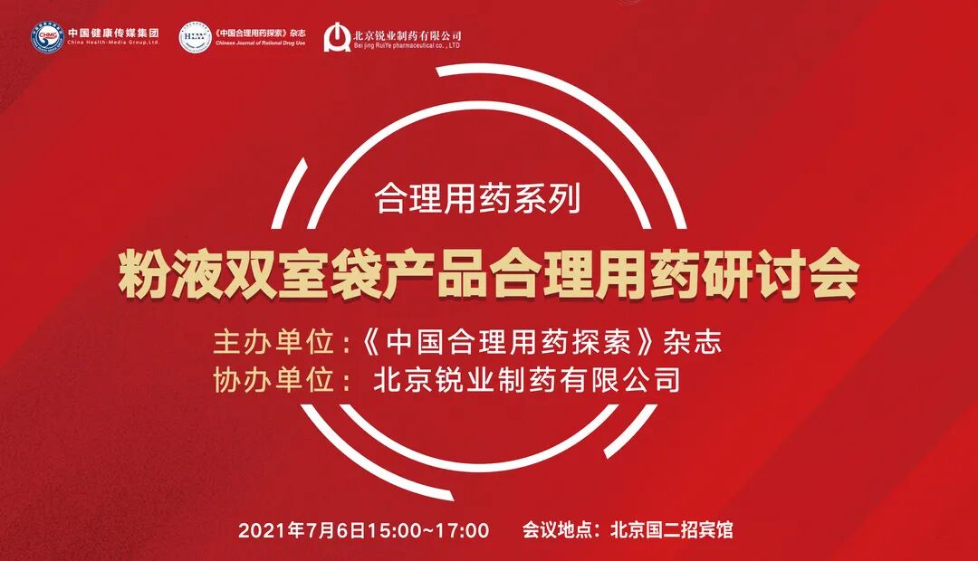 为什么建立双输液通道合理用药系列 ｜ 粉液双室袋产品合理用药研讨会成功举办_https://www.jmylbn.com_新闻资讯_第1张