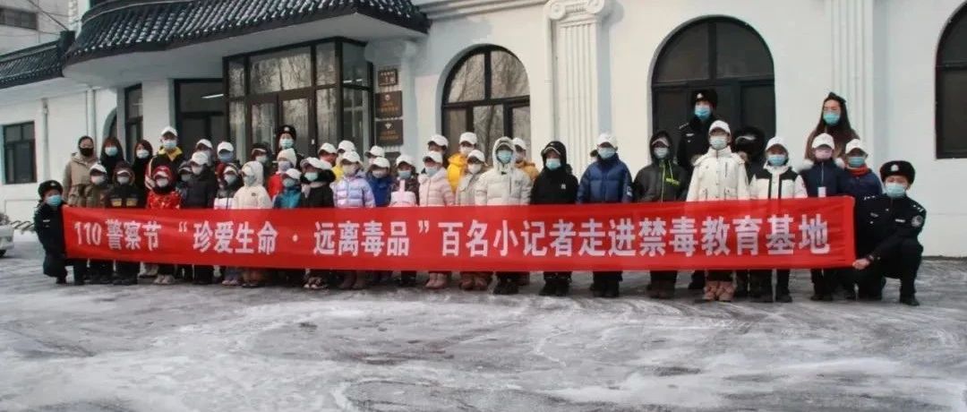 110警察节，百名小记者走进大庆市禁毒教育基地