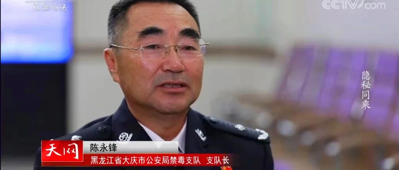 央视十二频道《天网》栏目对大庆市破获特大跨省毒品案进行报道