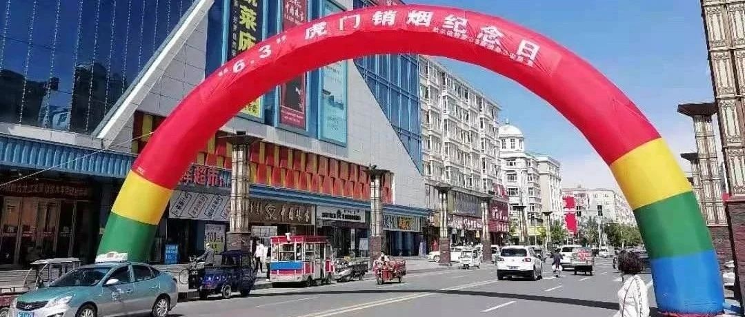大庆市积极组织开展“虎门销烟”纪念日禁毒宣传活动
