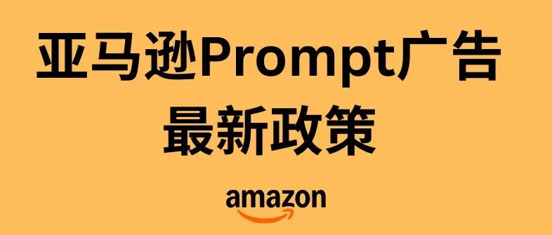 3月25号开始亚马逊新的prompt 广告开始收费，亚马逊卖家开始抢夺Rufus 广告位。