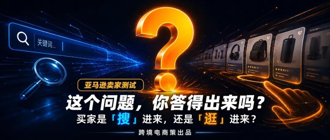 亚马逊卖家测试题：你的买家是“搜”进来的，还是“逛”进来的？
