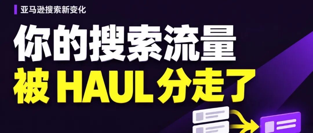 亚马逊又干了一件对卖家不太友好的事：把Haul低价商品直接塞进主站搜索结果