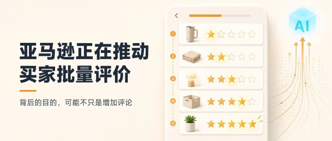 亚马逊为什么突然开始推动买家批量评价商品？app 端的评价机制又发生了变化。
