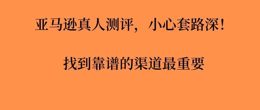 亚马逊真人测评，小心套路深！