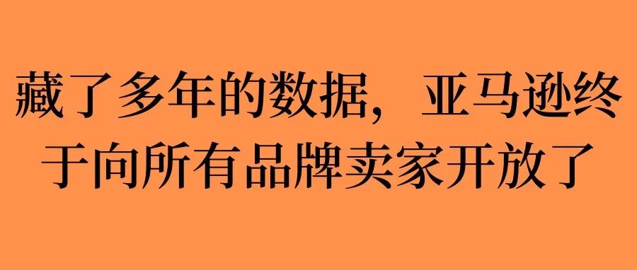 亚马逊放大招：亚马逊开始亲自教品牌卖家优化品牌旗舰店｜记得领取福利