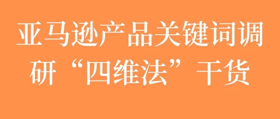 关键词别再靠猜：竞争对手早已替你验证了答案｜实操及skill福利