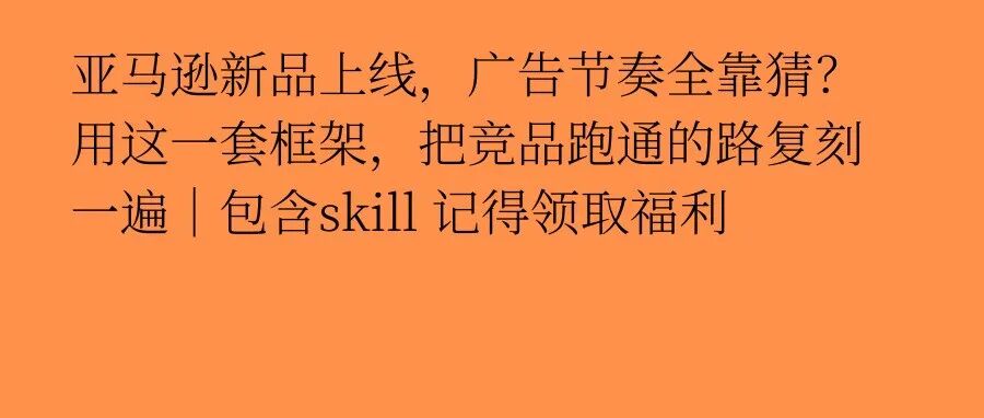 亚马逊新品上线，广告节奏全靠猜？用这一套框架，把竞品跑通的路复刻一遍
