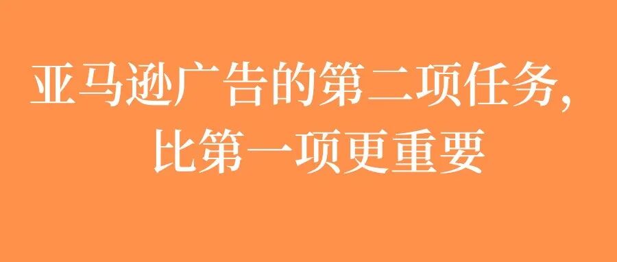 亚马逊广告的真正价值，藏在自然销售数据里
