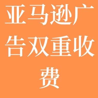 Sponsored Prompts：亚马逊正在向卖家收取“双重广告费”？