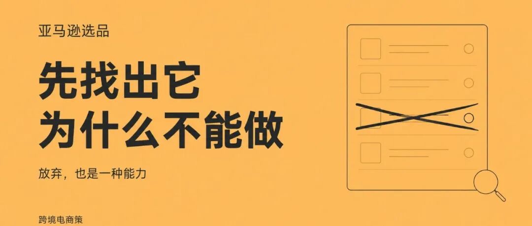 真正专业的亚马逊选品，是寻找“不应该做”的证据