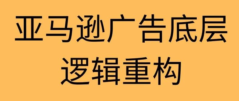 亚马逊广告正在经历一场底层逻辑的重构