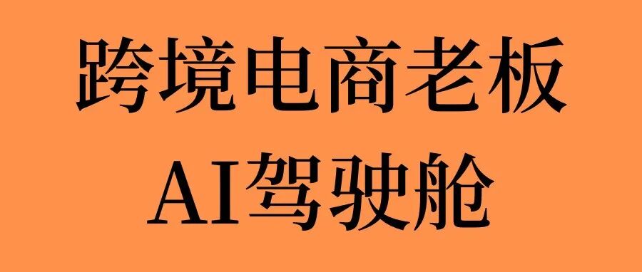 亚马逊老板AI驾驶舱应该是这样｜文末有福利