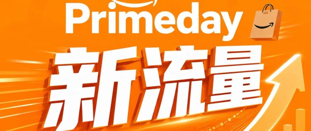 Alexa for Shopping 时代：Prime Day 站外流量不只是引流，更是在训练 AI 推荐你的品牌