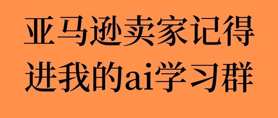 如何设计提高点击率和转化率的亚马逊 Listing 图片