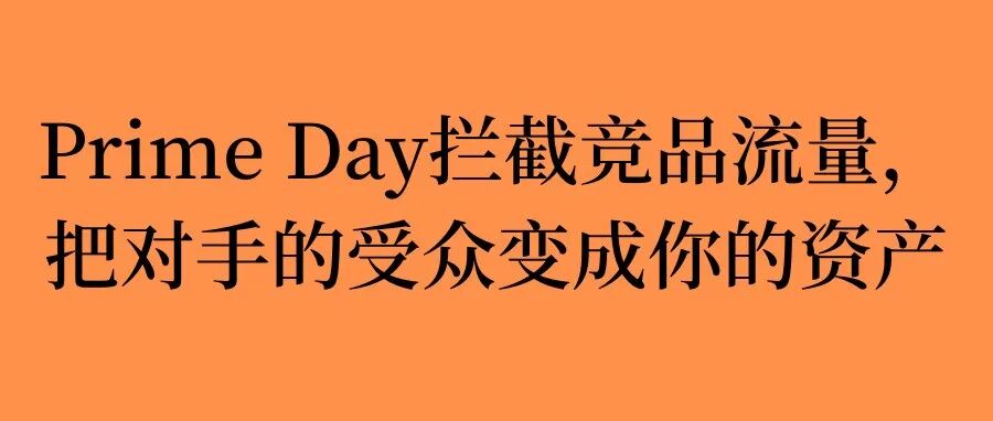为什么你在Prime Day加大广告投放力度，ROI反而更差？本文包含SOP福利