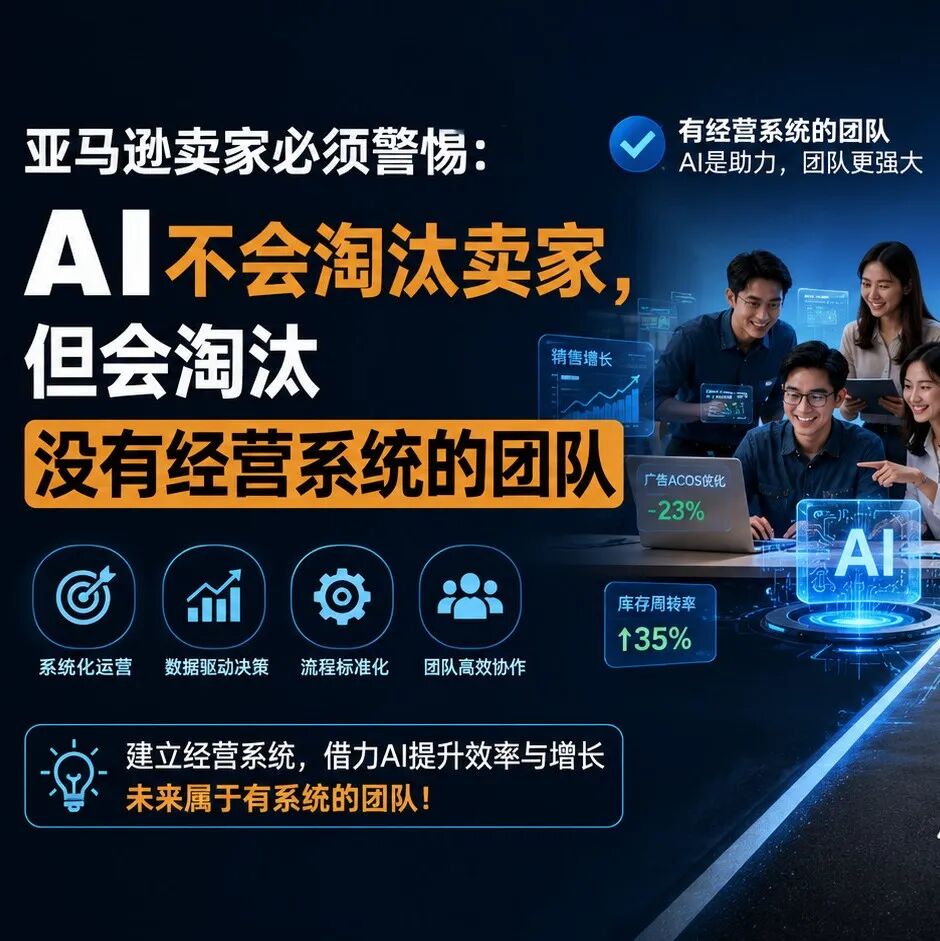 亚马逊卖家必须警惕：AI不会淘汰卖家，但会淘汰没有经营系统的团队