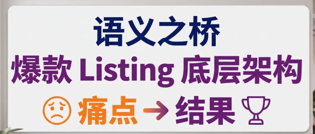一套“语义链路”公式，彻底拯救你的 Listing 转化率