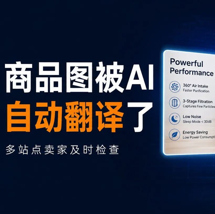 亚马逊悄悄改了你的商品图，多站点卖家务必检查