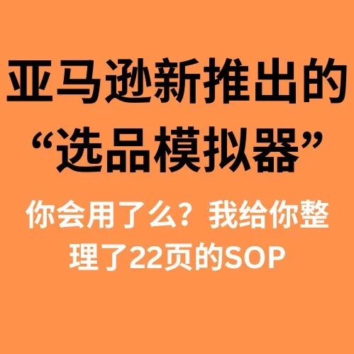 亚马逊推出“选品模拟器”：10分钟验证产品，但它给不了你最终答案