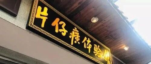 片仔癀的甜腻泡沫：590元一粒贵不贵？