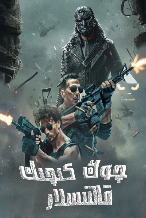 ئەجەللىك زەربە(سۈزۈك)