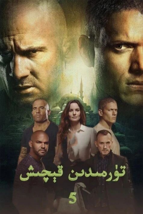 تۈرمىدىن قېچىش 5(خەتلىك)