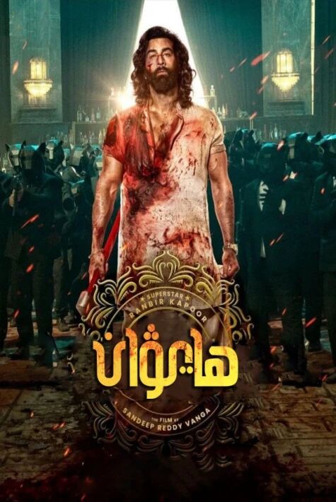 ھايۋان 1-2-بۆلۈم