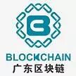广东区块链应用技术研究有限公司