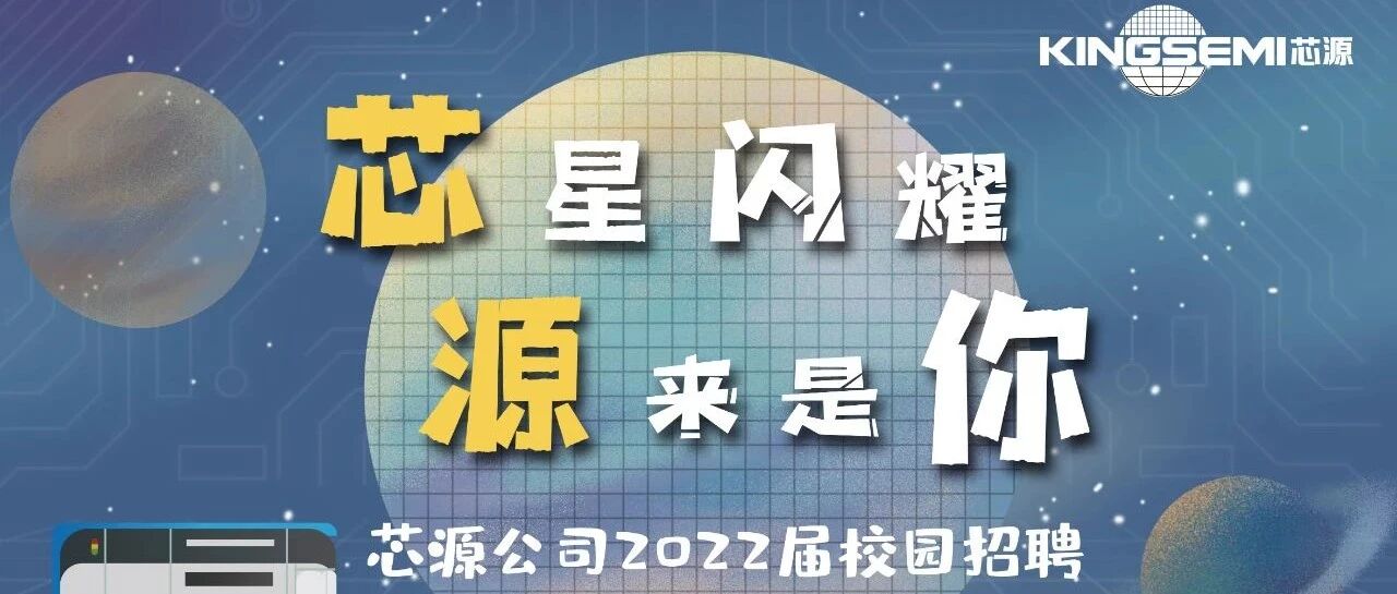 芯星闪耀·源来是你 | 杰出雇主芯源公司2022春季校园招聘正式启动