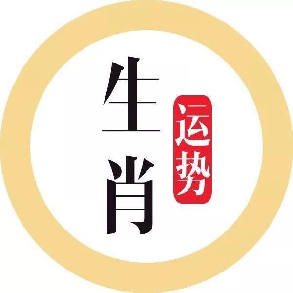 生肖星座運勢解析點擊右側關注,免費算命,算姻緣!