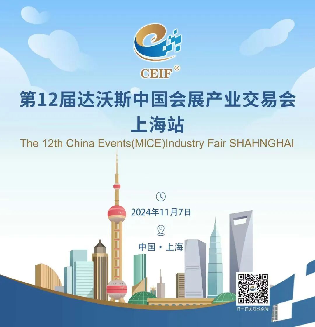 第 12届达沃斯中国会展产业(MICE）交易会（上海站）