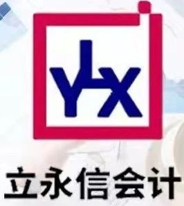立永信会计