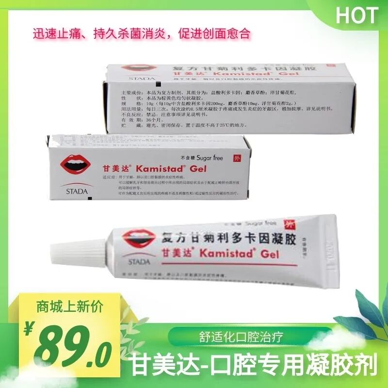 医用口腔凝胶怎么用口腔专用凝胶剂 — 复方甘菊利多卡因凝胶（甘美达）_https://www.jmylbn.com_新闻资讯_第2张