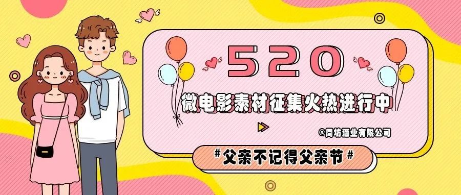 520“爸”爱带回家——周坊酒业微电影素材征集活动正当时