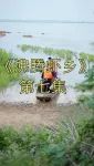 《沸腾虾乡》第七集