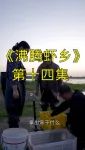 《沸腾虾乡》第十四集