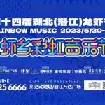 第十四届湖北（潜江）龙虾节&虾乡彩虹音乐节