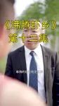 《沸腾虾乡》第十二集