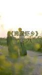 《沸腾虾乡》第三集